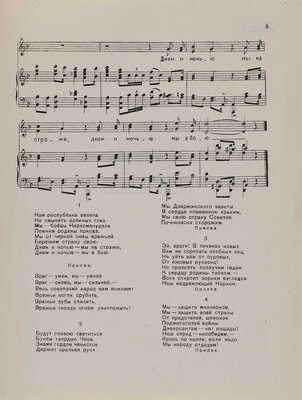 Прицкер Д. Днем и ночью - мы на страже. Песня Бойцов НКВД / Стихи В. Лебедева-Кумача. Л.: Музгиз, 1938.